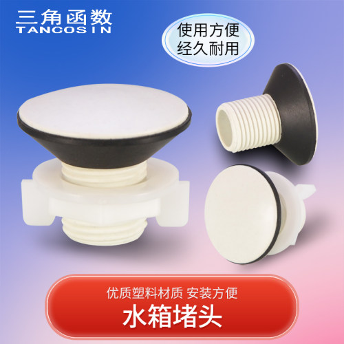 ABS马桶水箱不锈钢桶鱼缸堵头