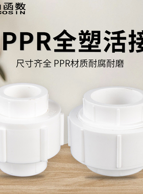 4分6分1寸PPR全塑活接20/25/32/40/50/63/75热熔水管管材接头配件