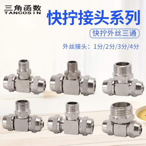 气动快拧接头三通外螺纹加厚材质