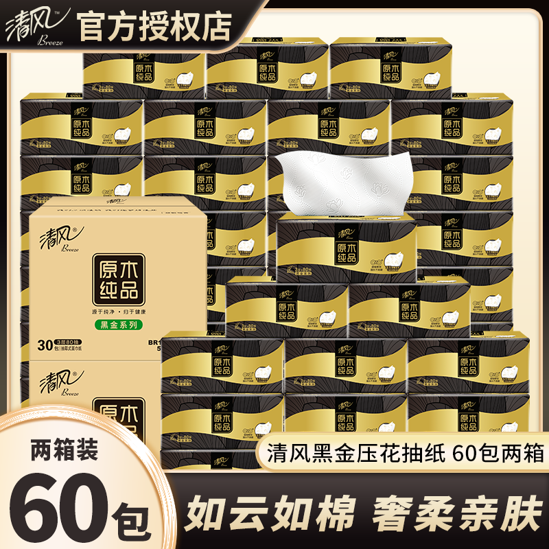 清风抽纸黑金原木纯品抽纸巾压花家用面巾纸餐巾纸实惠装60包整箱