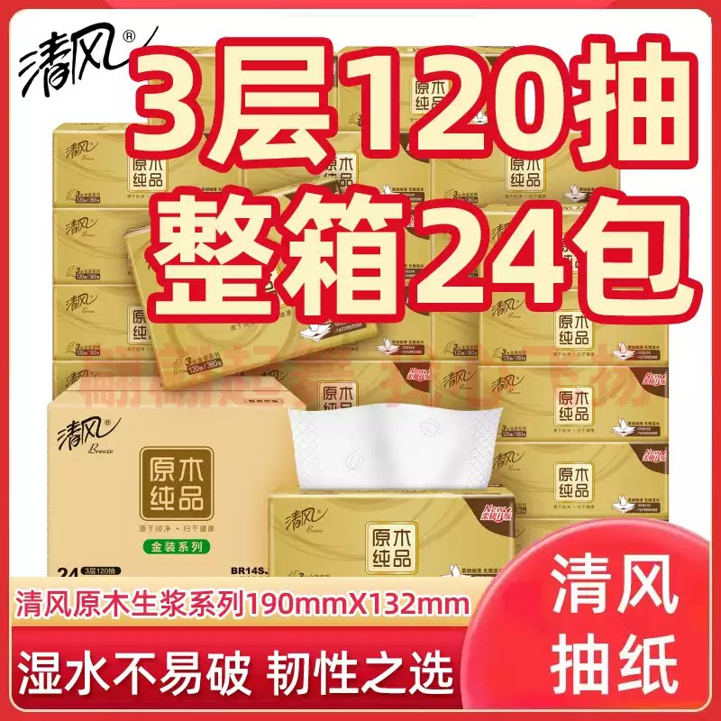 清风抽纸原木纯品金装3层120抽装箱24包卫生纸面巾纸家庭餐巾纸巾图片