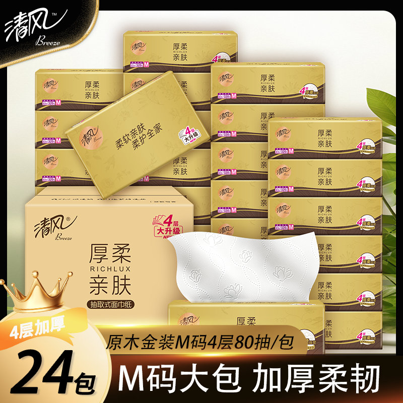 清风M码原木抽纸纸巾4层80抽家用实惠装餐巾纸卫生纸面巾纸抽