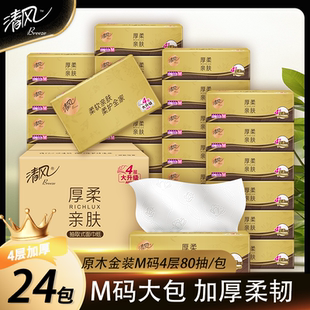 清风M码原木抽纸纸巾4层80抽家用实惠装餐巾纸卫生纸面巾纸抽
