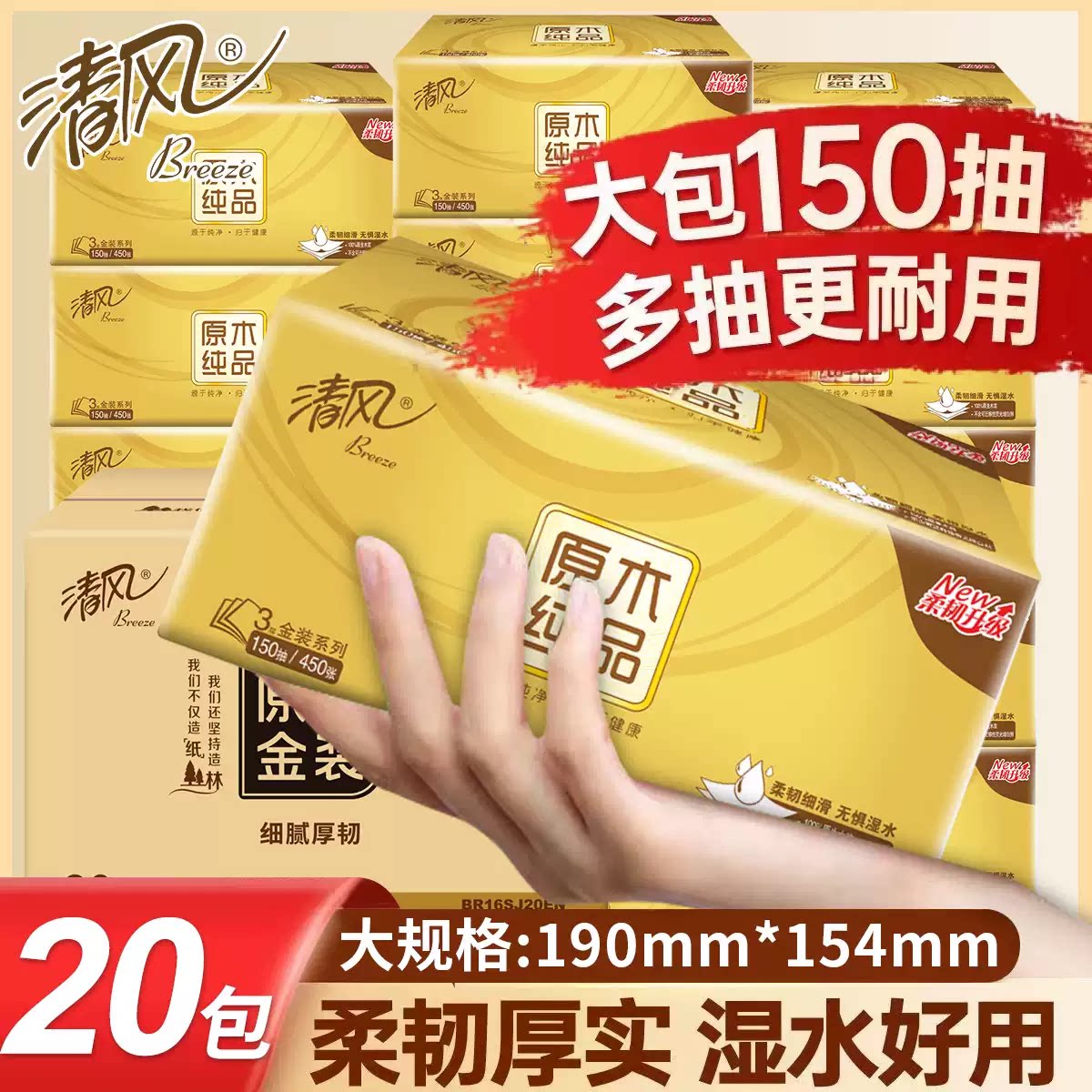 清风爆款150抽大包纸巾