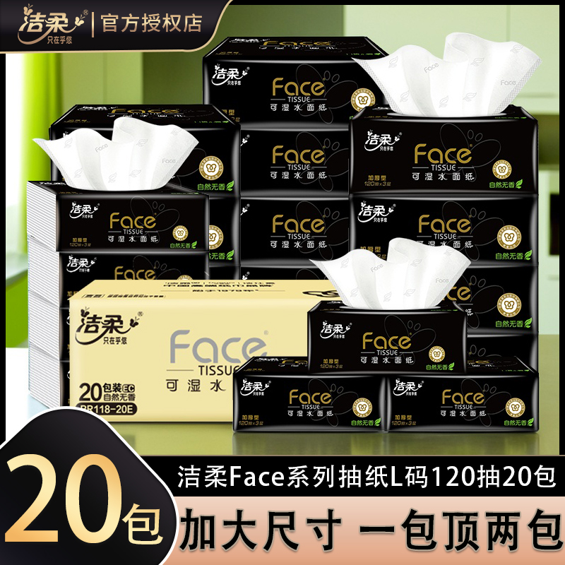 洁柔抽纸L码120抽大包
