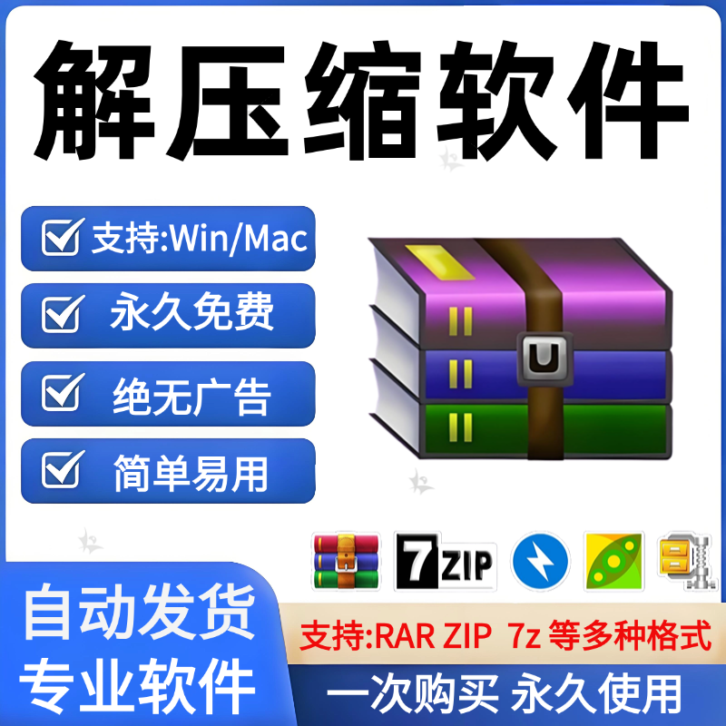 电脑免费解压软件WinRar正版zip/7Z免费压缩工具会员无广告纯净版