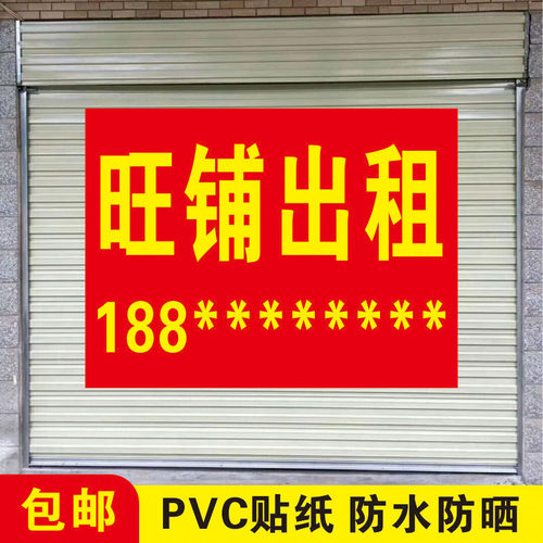 旺铺出租广告PVC贴纸防水防晒