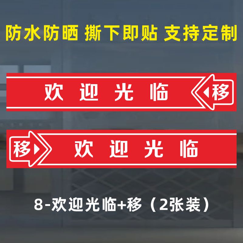欢迎光临玻璃贴纸小心玻璃贴纸玻璃推拉门防撞条门带自粘贴纸店铺移门