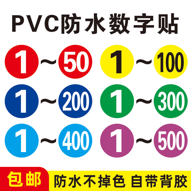 PVC防水数字贴编号贴纸餐馆餐桌序号储物柜参赛号码不干胶标签贴