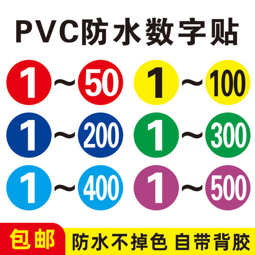PVC防水数字号码编号贴纸