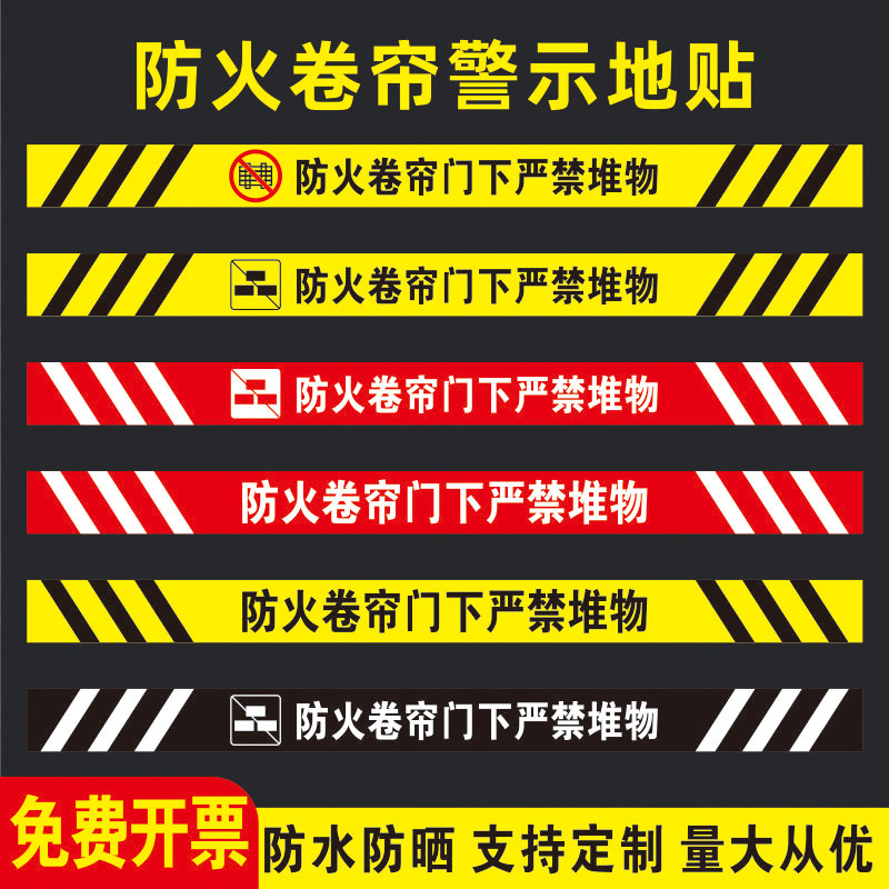 防火卷帘门下严禁堆物消防标识地贴商场超市消防地贴警示标志牌温馨提