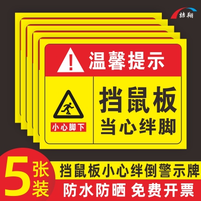 挡鼠板温馨提示牌防水防晒