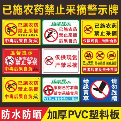 已施农药禁止采摘警示牌