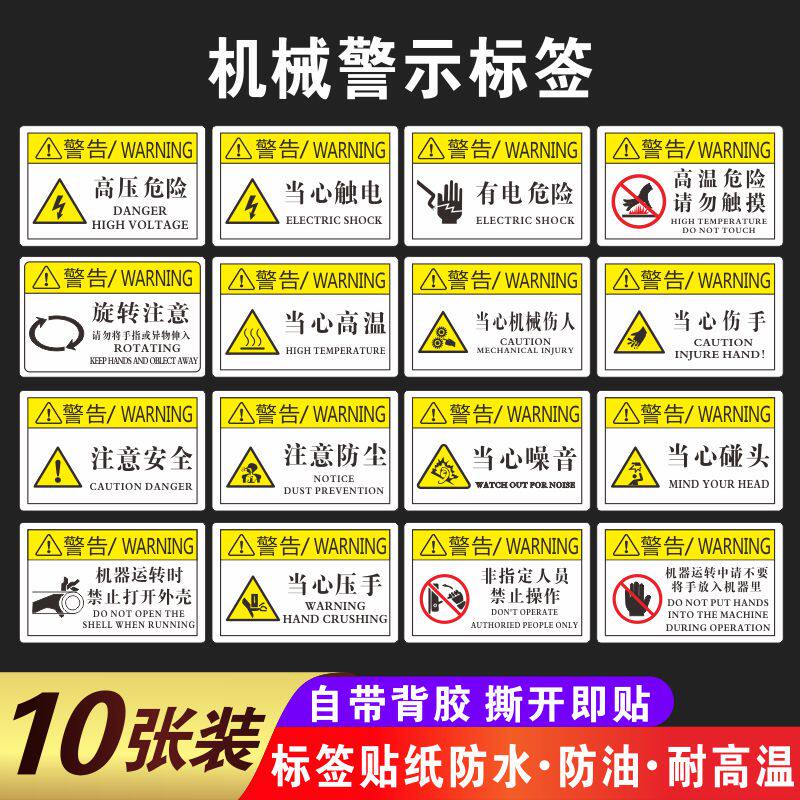 机器机械设备安全警示贴纸当心触电有电危险设备标识贴当心机械伤人当