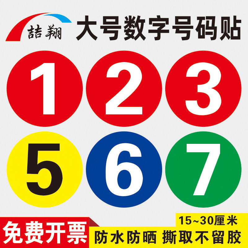 15cm大号数字贴防水标识贴纸编号圆形餐桌号码贴车贴序号编号编码贴