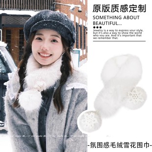 日系清新白色毛绒雪花围脖女冬季柔软保暖围巾新品护颈毛领配大衣