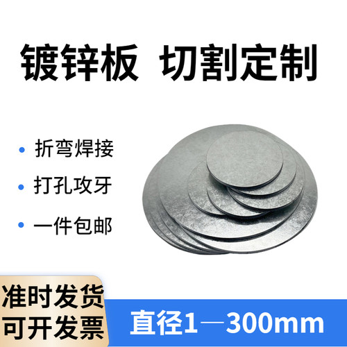 Q235/A3镀锌板白铁片圆板圆片圆盘环垫片激光切割加工打孔折弯定