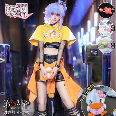 漫飙 第五人格小黄鸭联动cos服 调香师bduck联动cos服装Buffy同款