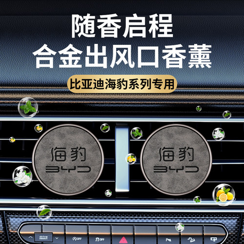 比亚迪海豚海豹06dmi GT海鸥05海狮07ev汽车载出风口香薰持久留香