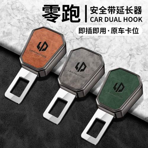 适用于零跑C01/T03/C10/C11汽车安全戴卡扣延长接头保险带插叉头