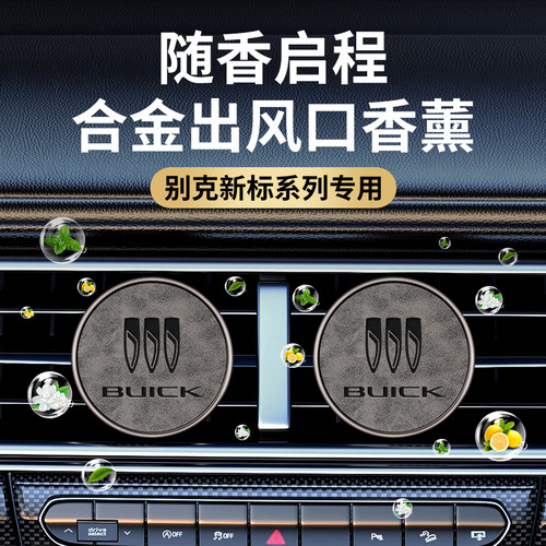 适用别克昂扬世纪E4 E5 GL8 微蓝6昂科拉PLUS车载香薰出风口香熏