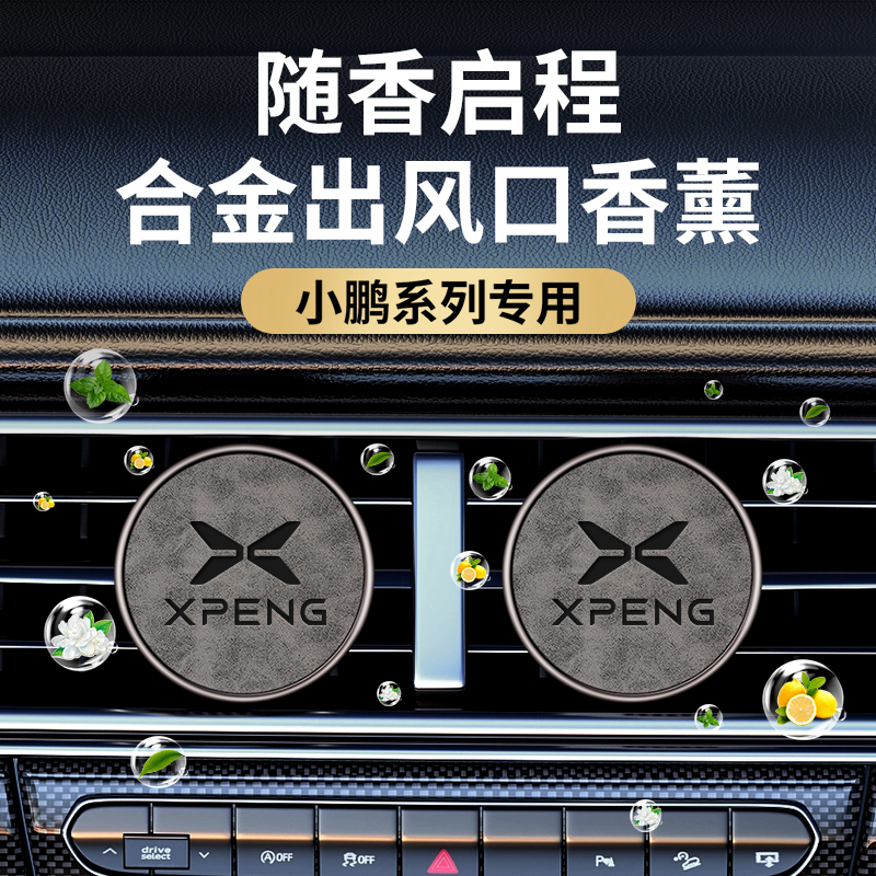 适用小鹏P5/G9/G6/G3车载香薰车用空调出风口专用汽车香水车内饰
