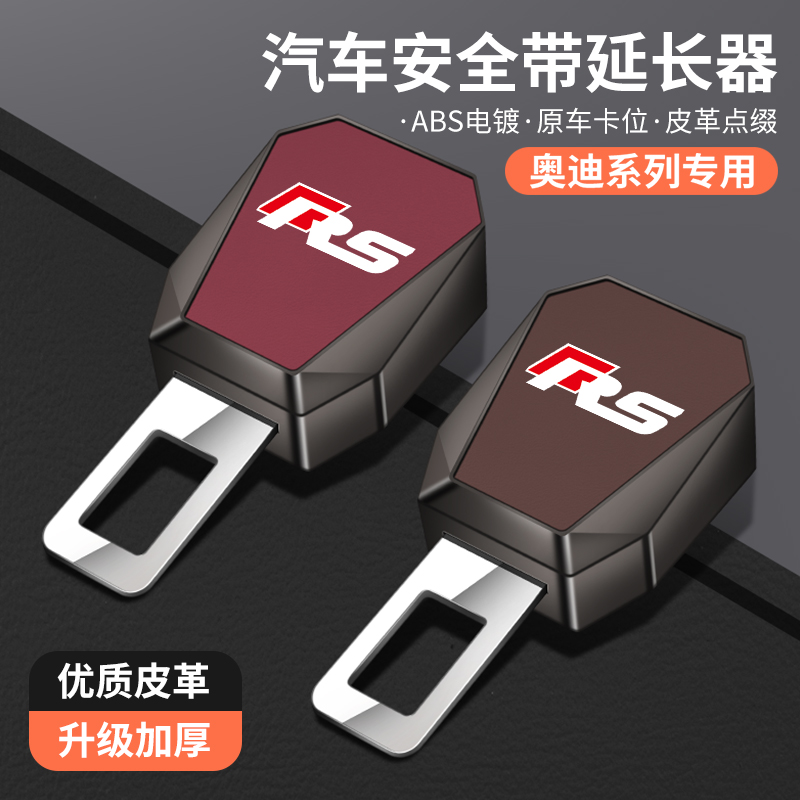 适用于奥迪A5L a1 TT RSQ8 rs4汽车安全带延长器加长接头插带卡口
