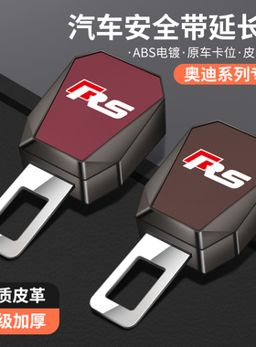 适用于奥迪A5L a1 TT RSQ8 rs4汽车安全带延长器加长接头插带卡口