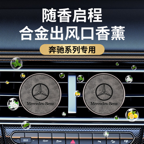 专用奔驰C260L香薰E300L/GLA/GLB/GLC/GLE/CLA汽车载出风口香水