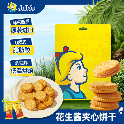 茱蒂丝花生酱夹心饼干礼袋装