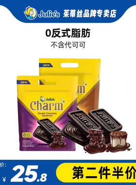 茱蒂丝马来西亚进口巧赞系列提拉米苏巧克力夹心饼干172g两口味