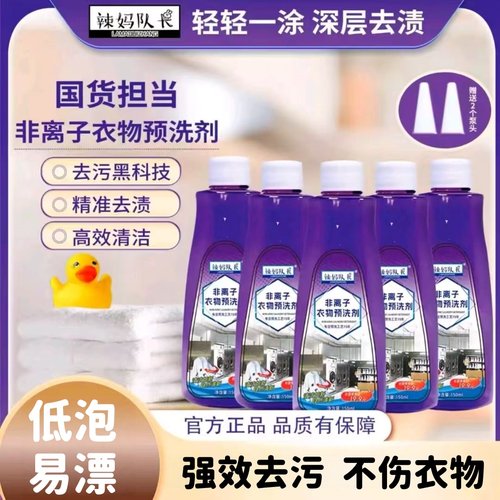 辣妈队长非离子衣物预洗剂去污