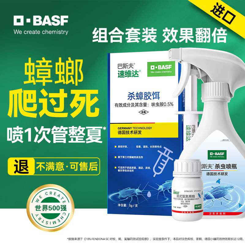 BASF/巴斯夫科学灭蟑组合杀蟑胶饵杀蟑喷雾进口杀虫剂家用家庭