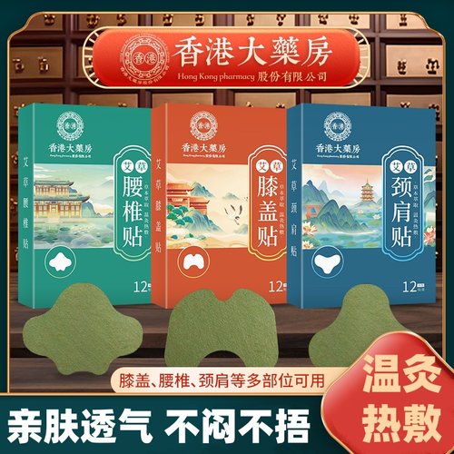 香港大药房艾灸贴颈椎贴膝盖贴