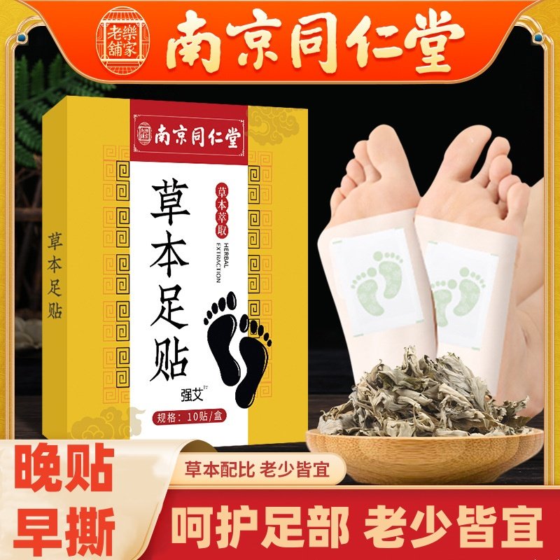 南京同仁堂老北京足贴睡眠竹醋艾草足贴足部护理家用晚贴早撕足贴,洗护清洁剂/卫生巾/纸/香薰,足贴,淘宝优惠券,粉丝福利购,淘宝优惠卷