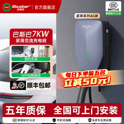 巴斯巴7kW交流充电桩+预约充电