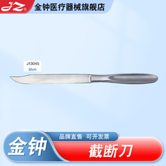 上海金钟医用截断刀不锈钢外科手术器械工具J13045原厂官方旗舰店