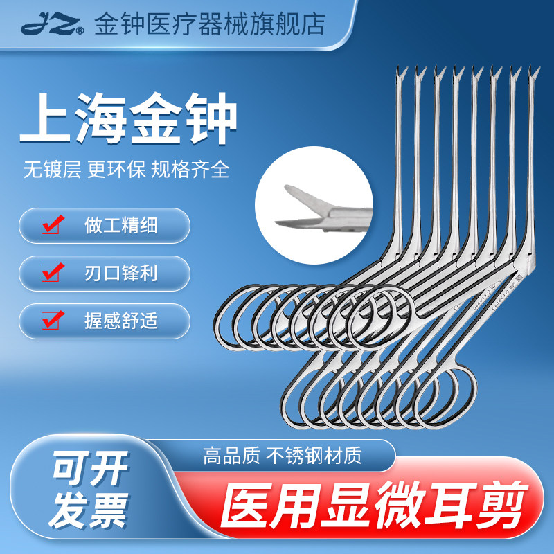 上海金钟显微耳剪8cm盖板式五官耳科显微手术器械医用显微剪刀