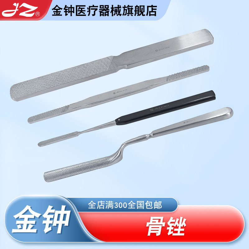 上海金钟医用骨锉不锈钢锉骨刀直弯型20cm骨科手术器械官方旗舰店
