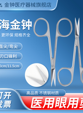 上海金钟医用不锈钢眼用剪刀弯头眼科剪精细手术拆线剪埋线小剪刀