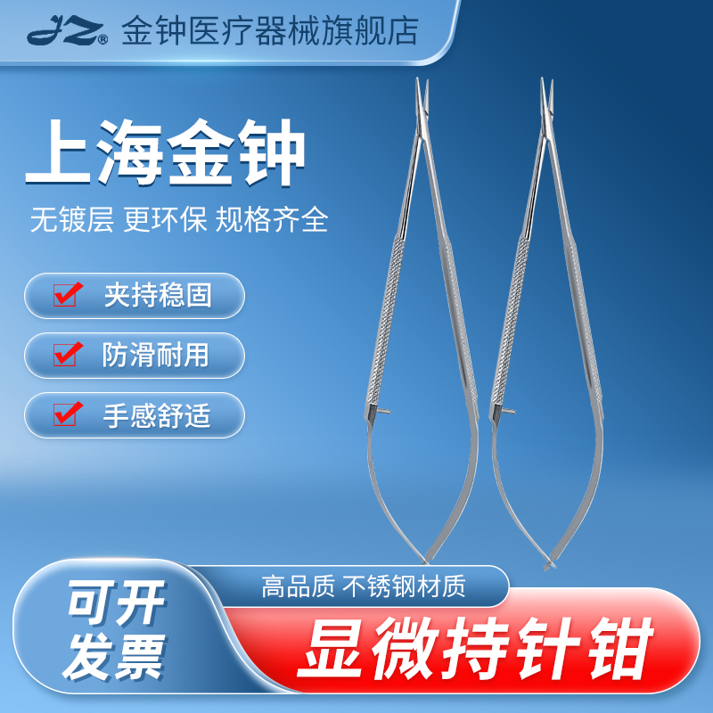 官方旗舰店金钟医用显微持针钳
