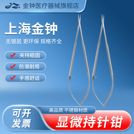 上海金钟医用显微持针钳持针器不锈钢缝合夹针钳手术外科显微器械