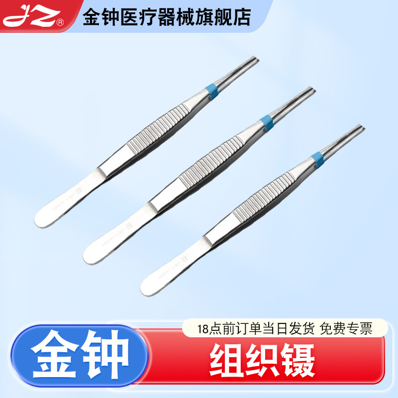 【官方旗舰店】金钟医用组织镊