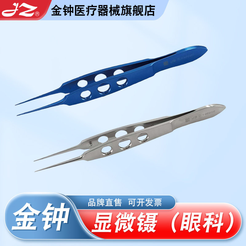 【官方旗舰店】金钟眼用显微镊