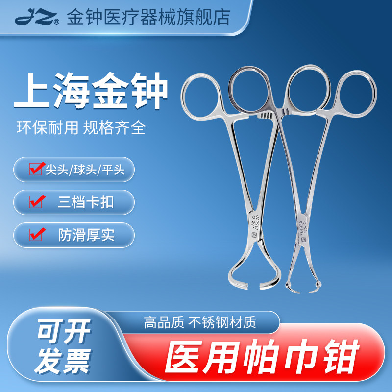 上海金钟医用帕巾钳不锈钢布巾钳创巾钳抓布钳子医疗手术固定夹钳