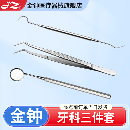 【官方旗舰店】金钟牙镜探针牙镊