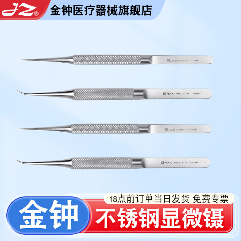 【官方旗舰店】金钟医用显微镊