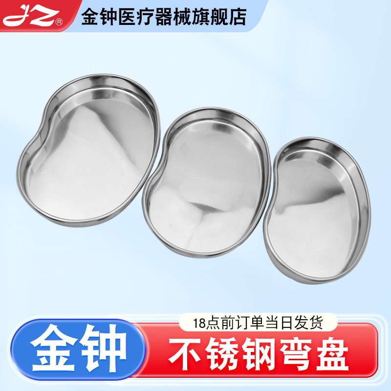 上海金钟不锈钢腰子盘医用弯盘可高温消毒盘手术托盘换药盘大中小