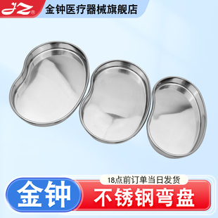 上海金钟不锈钢腰子盘医用弯盘可高温消毒盘手术托盘换药盘大中小