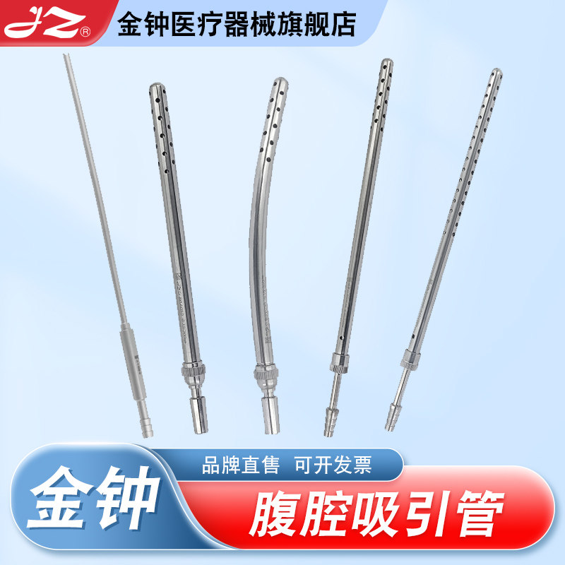 上海金钟腹腔吸引管医用不锈钢圆头弯头腹腔带孔吸引管官方旗舰店